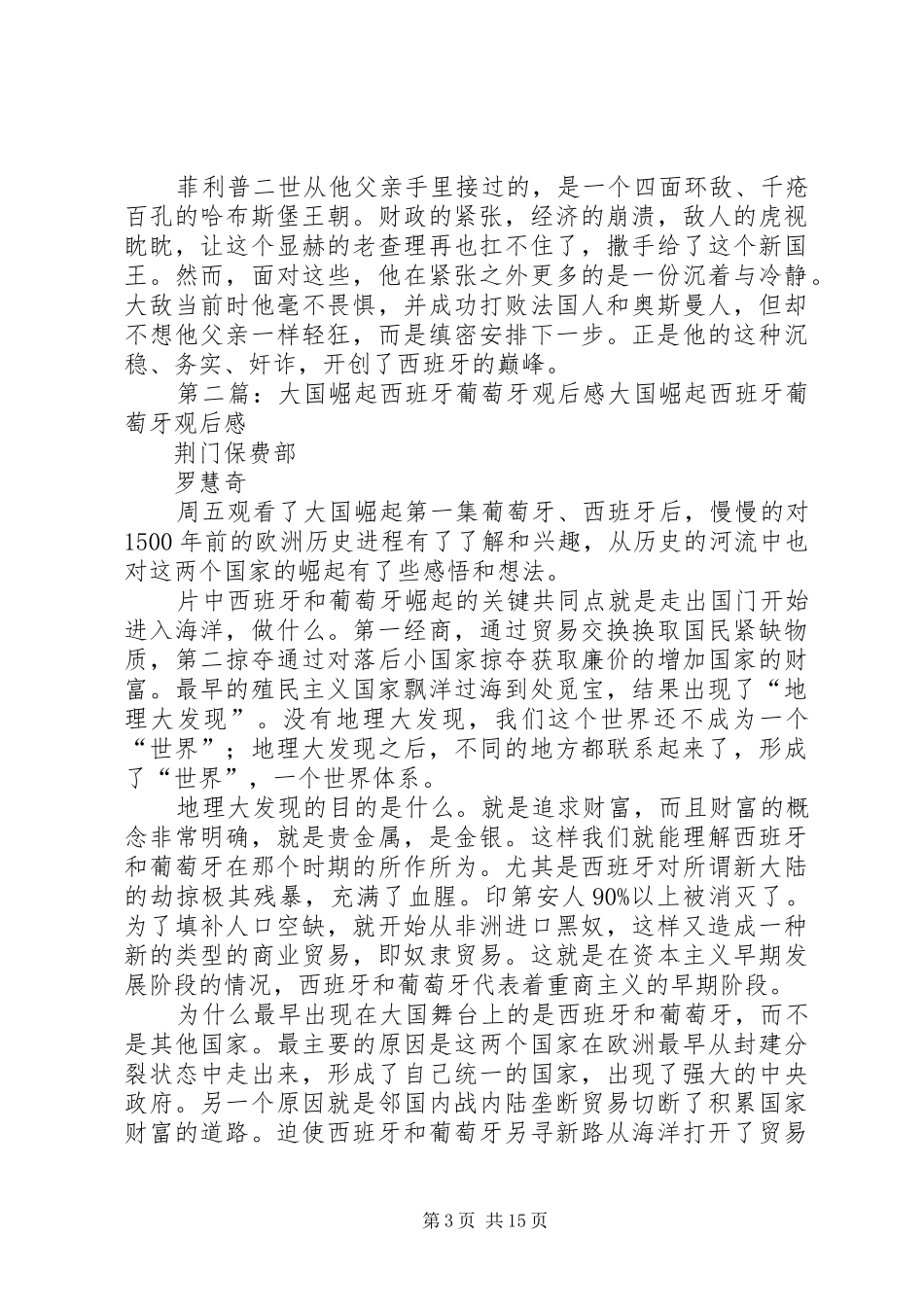 大国崛起葡萄牙西班牙读后感5篇_第3页