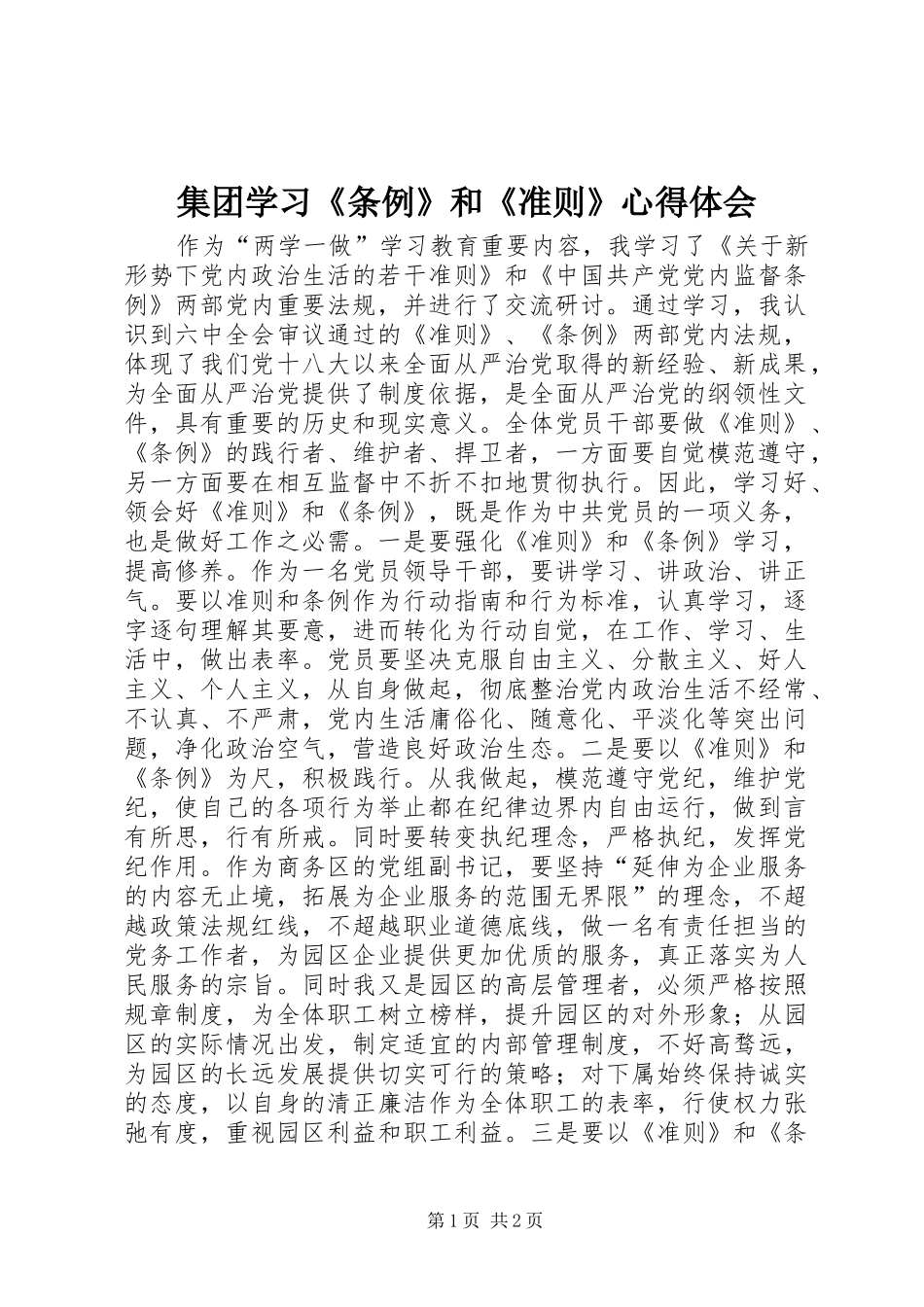 集团学习《条例》和《准则》心得体会_第1页