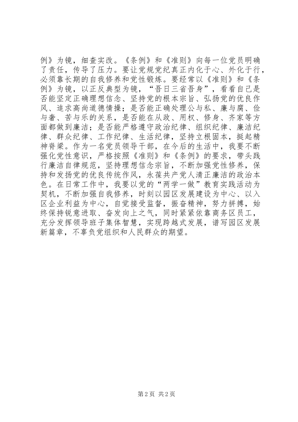 集团学习《条例》和《准则》心得体会_第2页