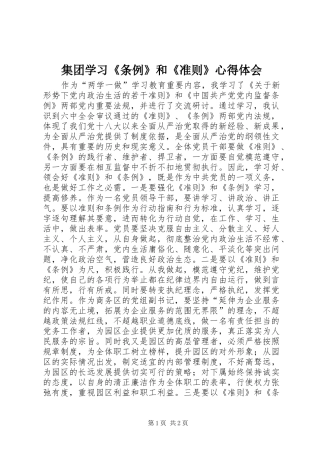 集团学习《条例》和《准则》心得体会