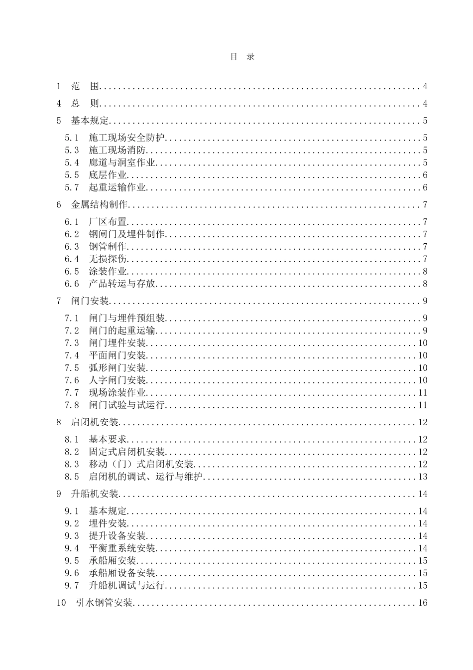 水利水电工程机电设备安装安全技术规程_第2页