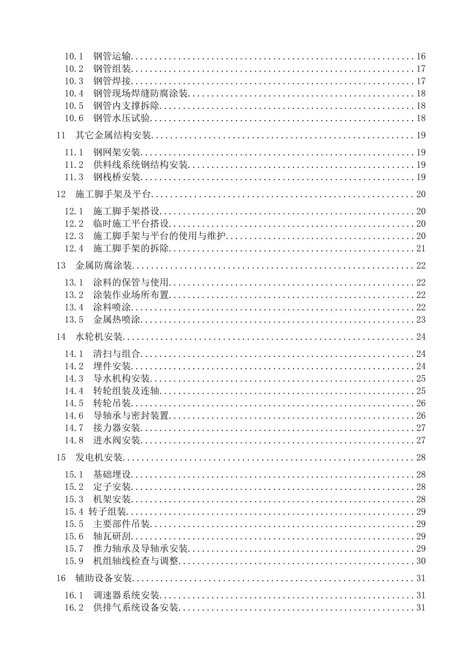 水利水电工程机电设备安装安全技术规程_第3页
