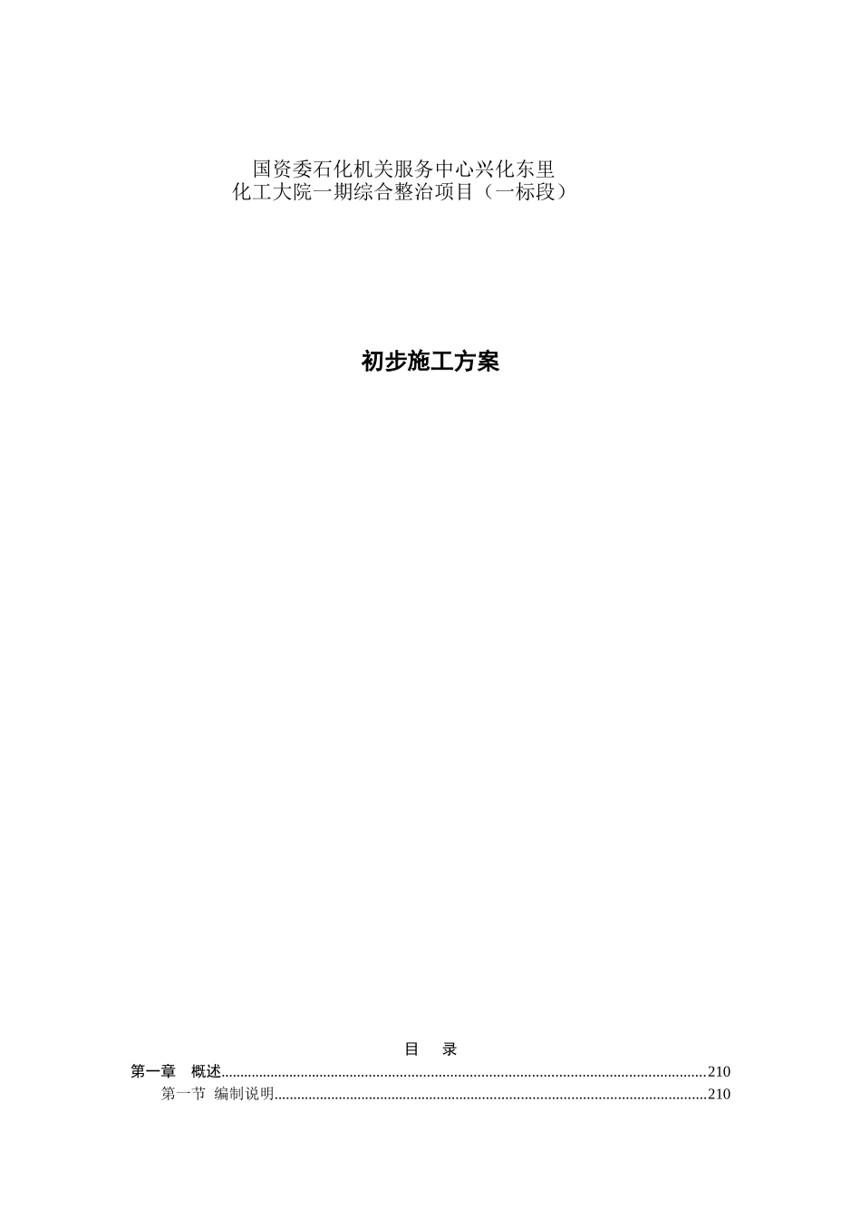 老旧小区抗震加固施工组织设计(DOC45页)_第1页