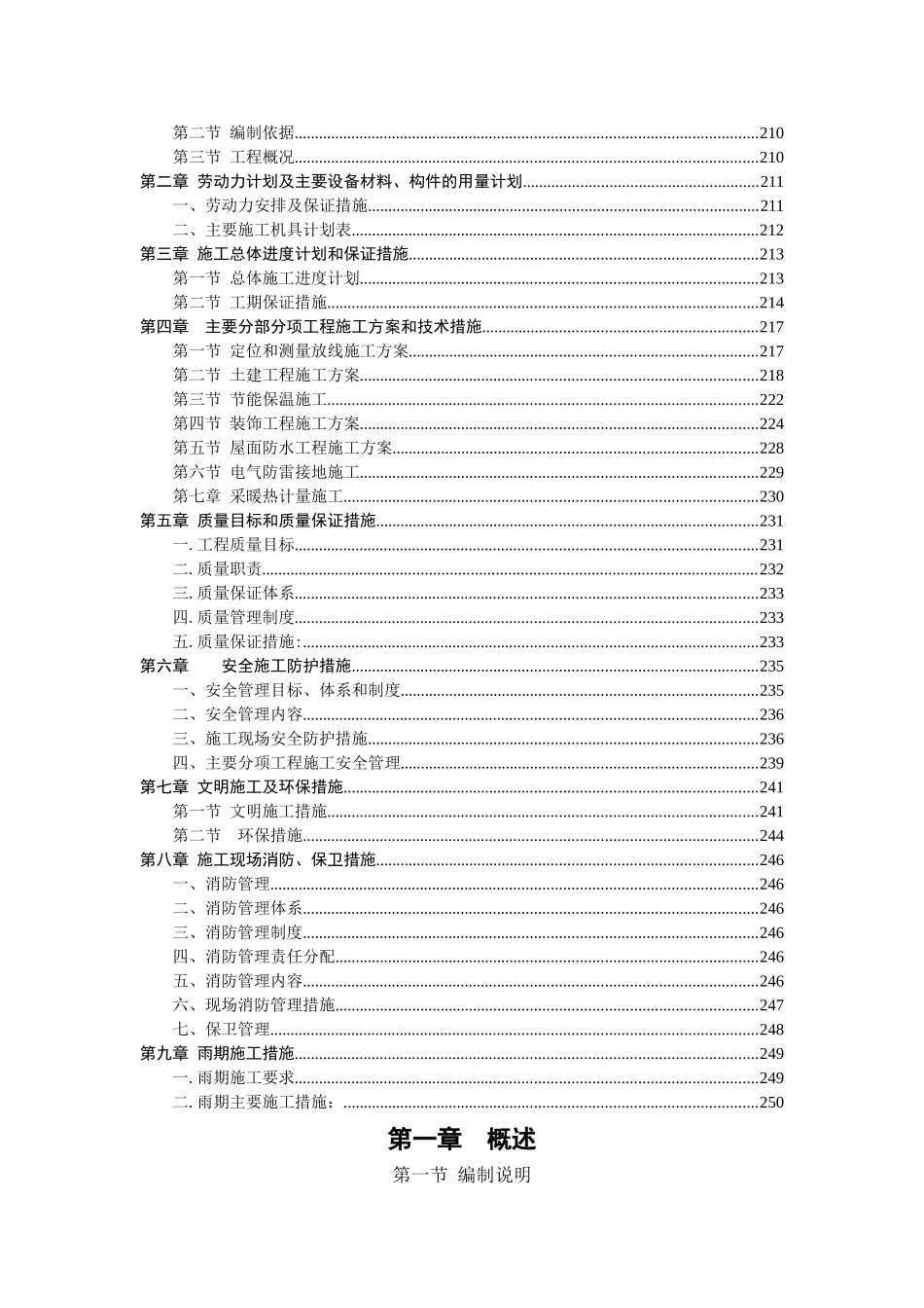 老旧小区抗震加固施工组织设计(DOC45页)_第2页
