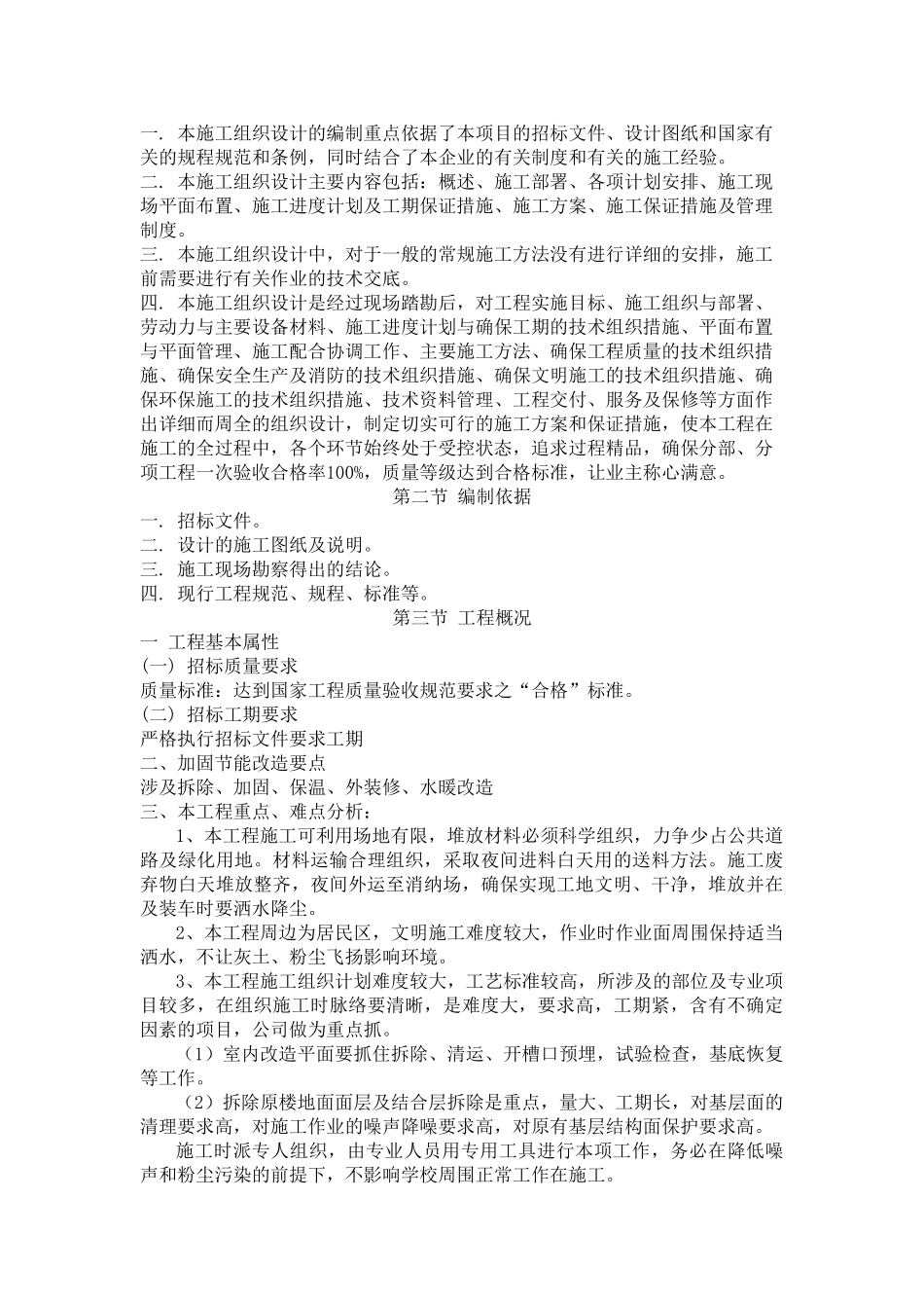 老旧小区抗震加固施工组织设计(DOC45页)_第3页