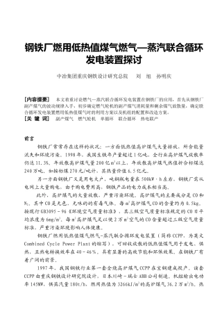 钢铁厂燃用低热值煤气燃气—蒸汽联合循环发电装置探讨