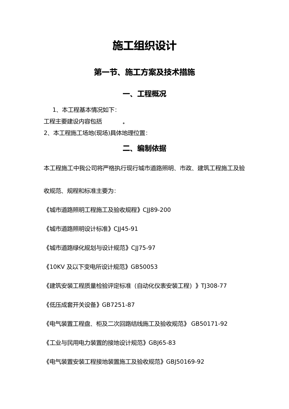 路灯工程施工组织设计(DOCX 108页)_第1页