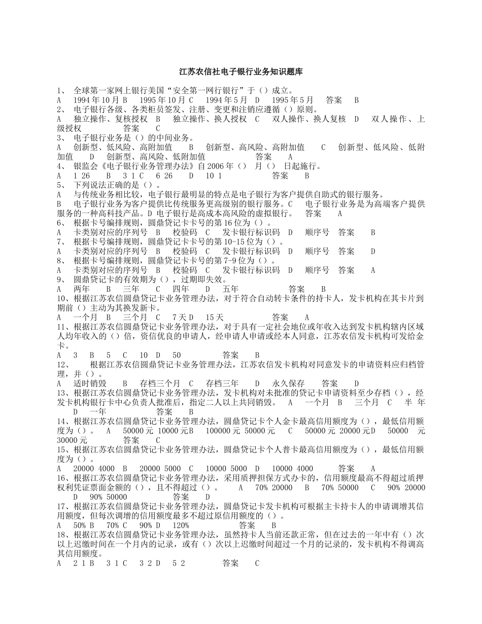 江苏农信社电子银行(word)_第1页