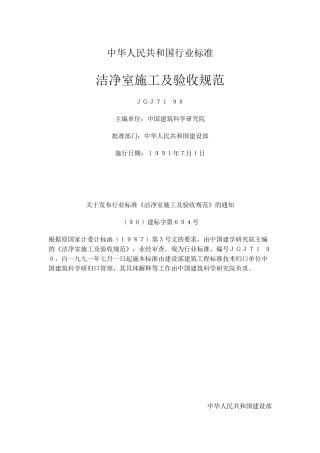 洁净室施工及验收规范标准