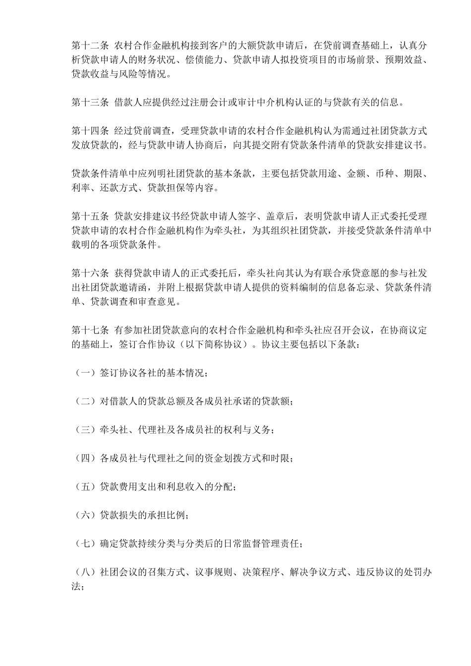 农村合作金融机构社团贷款指引(doc 13)_第3页