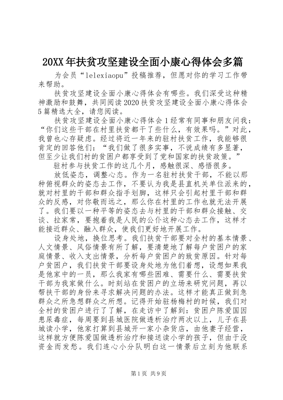 20XX年扶贫攻坚建设全面小康心得体会多篇_第1页