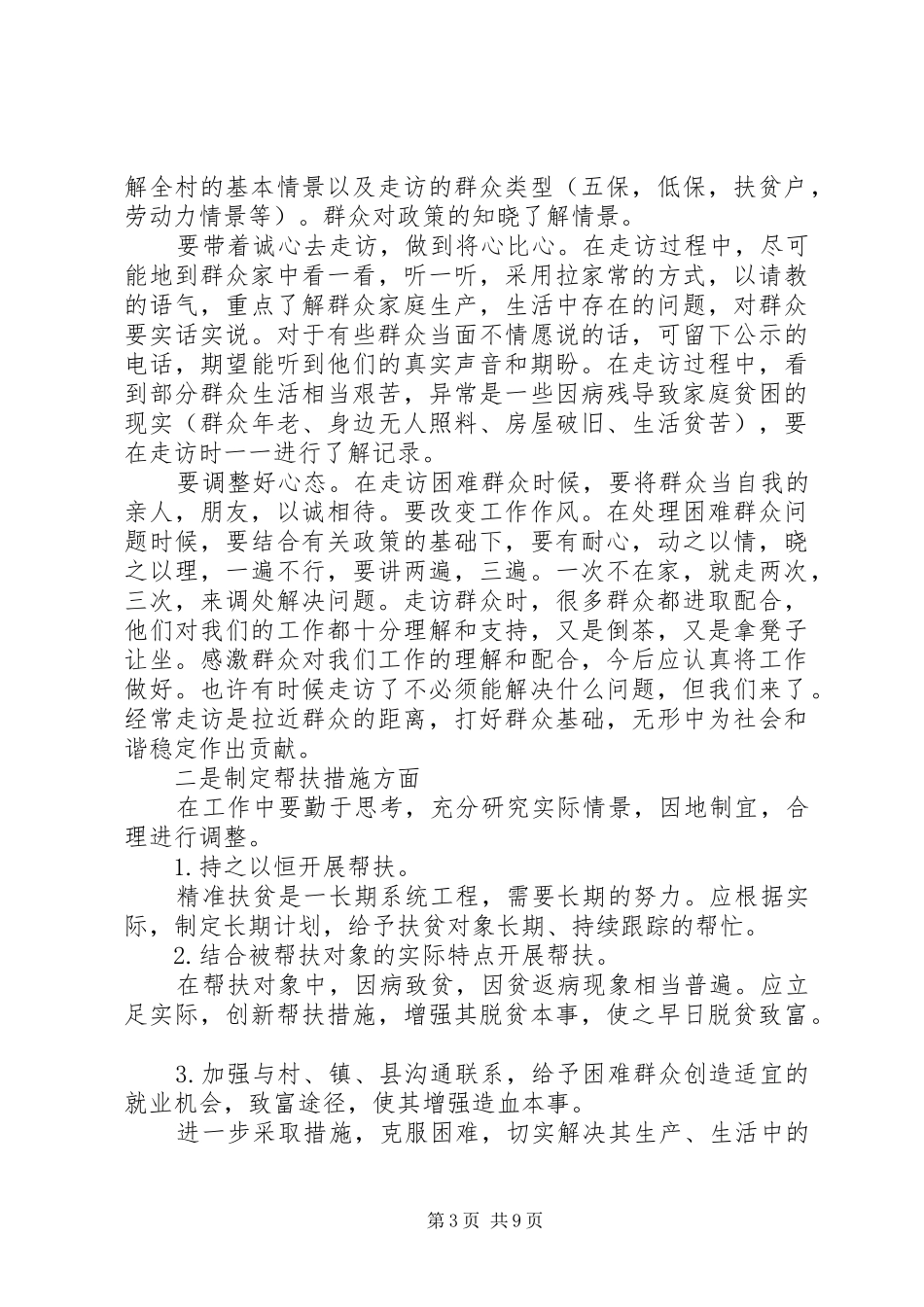 20XX年扶贫攻坚建设全面小康心得体会多篇_第3页
