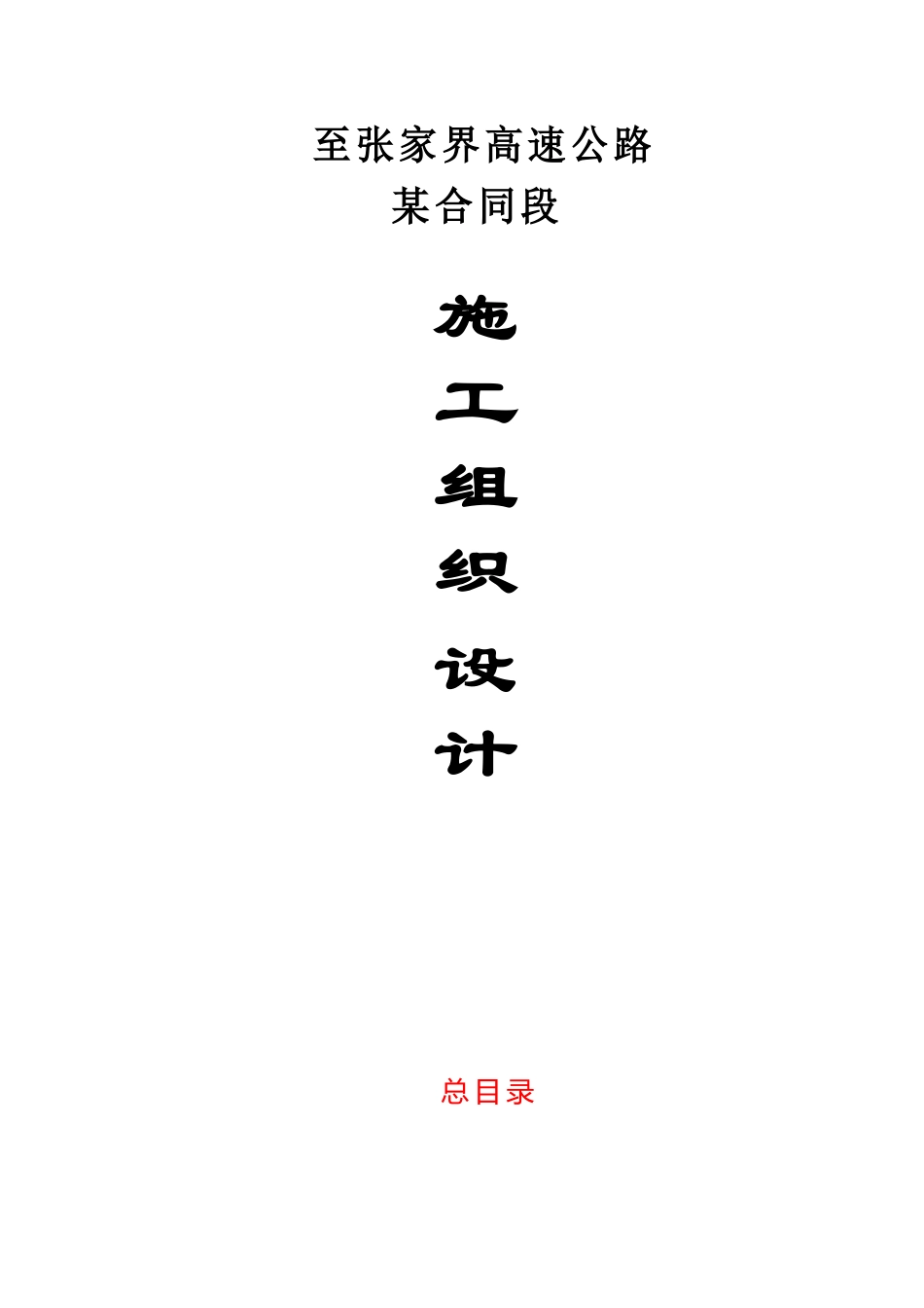湖南省常德至张家界高速公路某合同段施工组织设计方案(DOC174页)_第1页