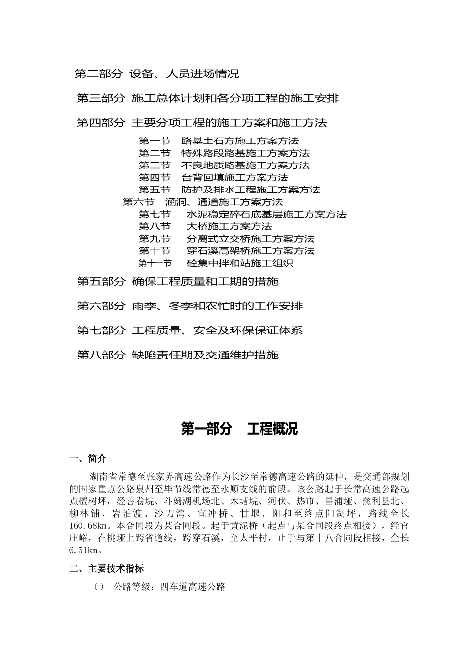 湖南省常德至张家界高速公路某合同段施工组织设计方案(DOC174页)_第3页