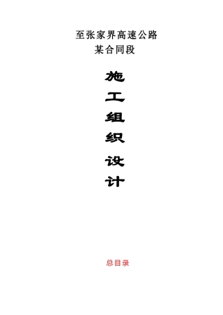 湖南省常德至张家界高速公路某合同段施工组织设计方案(DOC174页)