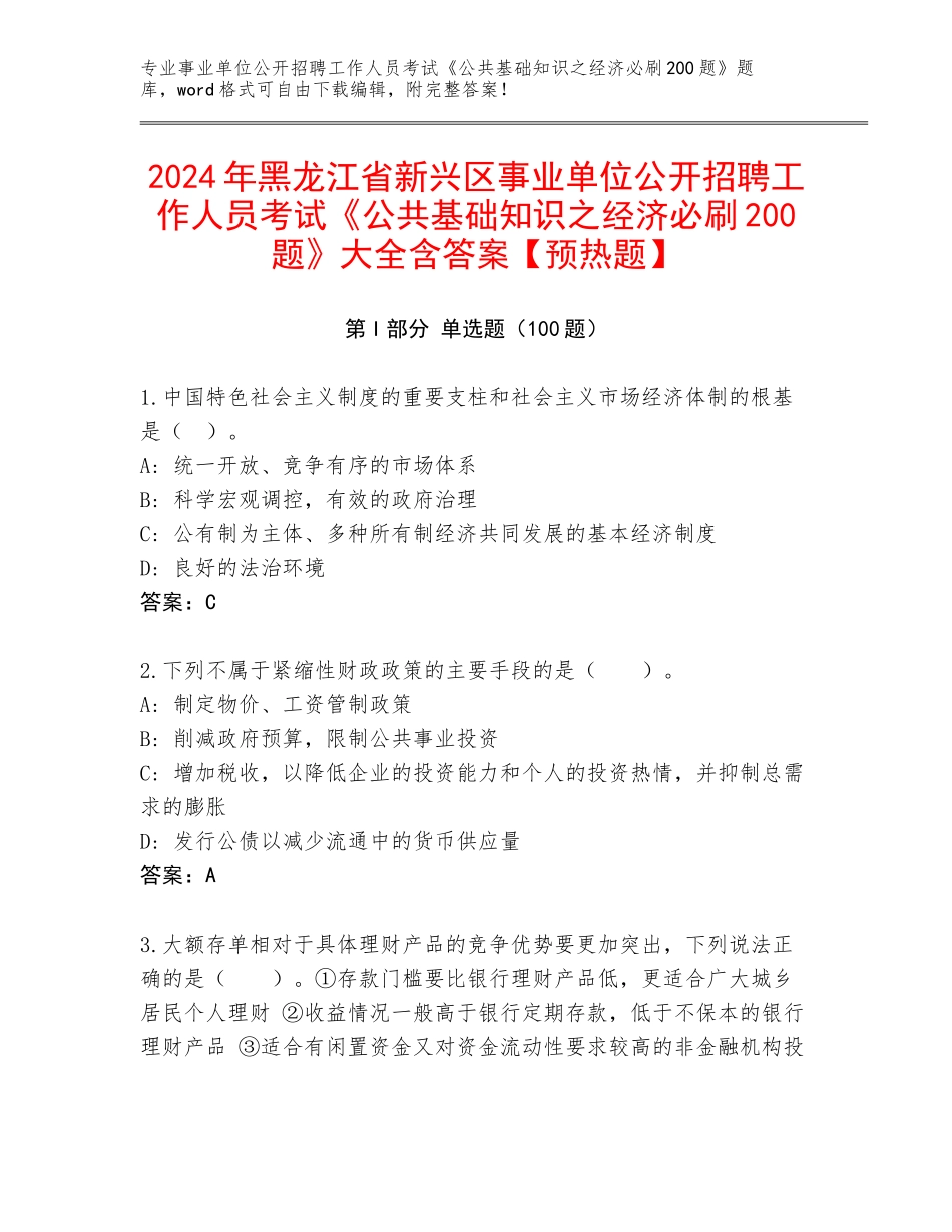 2024年黑龙江省新兴区事业单位公开招聘工作人员考试《公共基础知识之经济必刷200题》大全含答案【预热题】_第1页