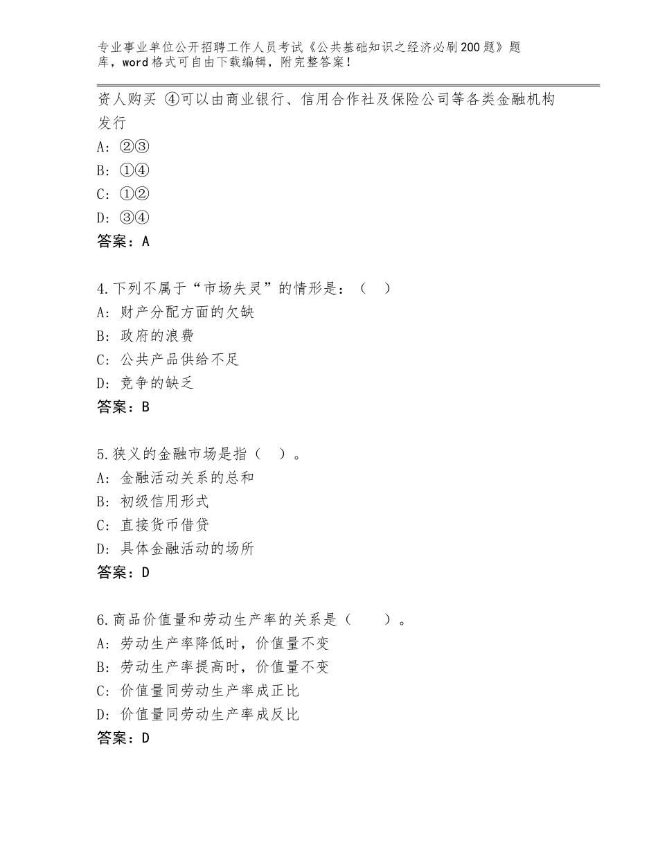 2024年黑龙江省新兴区事业单位公开招聘工作人员考试《公共基础知识之经济必刷200题》大全含答案【预热题】_第2页