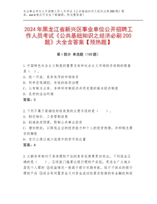 2024年黑龙江省新兴区事业单位公开招聘工作人员考试《公共基础知识之经济必刷200题》大全含答案【预热题】