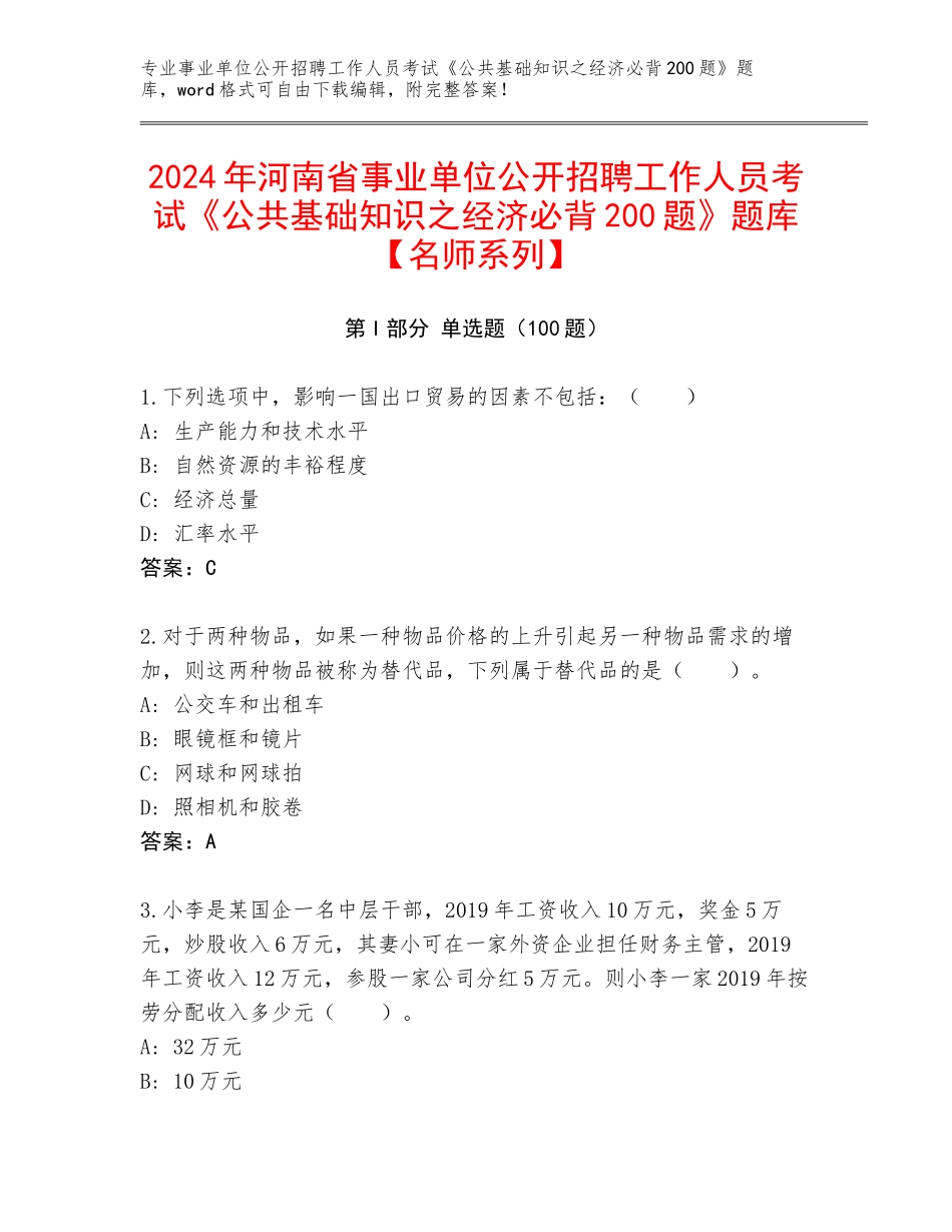 2024年河南省事业单位公开招聘工作人员考试《公共基础知识之经济必背200题》题库【名师系列】_第1页