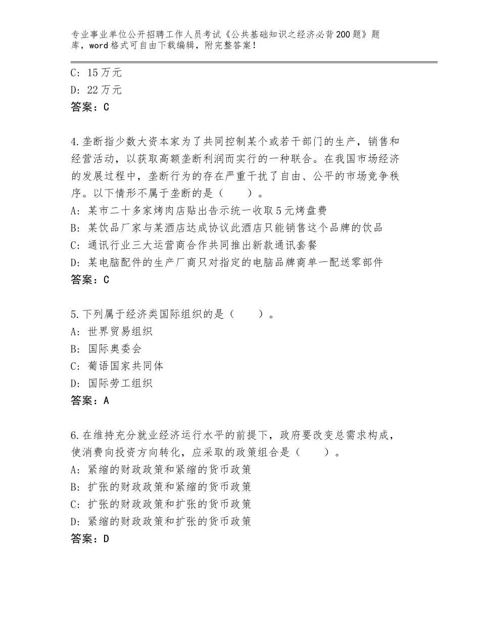 2024年河南省事业单位公开招聘工作人员考试《公共基础知识之经济必背200题》题库【名师系列】_第2页