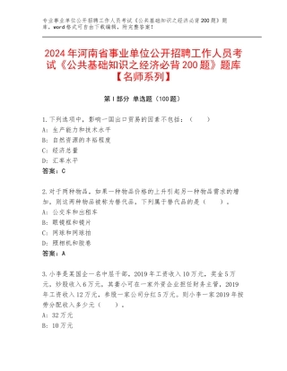 2024年河南省事业单位公开招聘工作人员考试《公共基础知识之经济必背200题》题库【名师系列】
