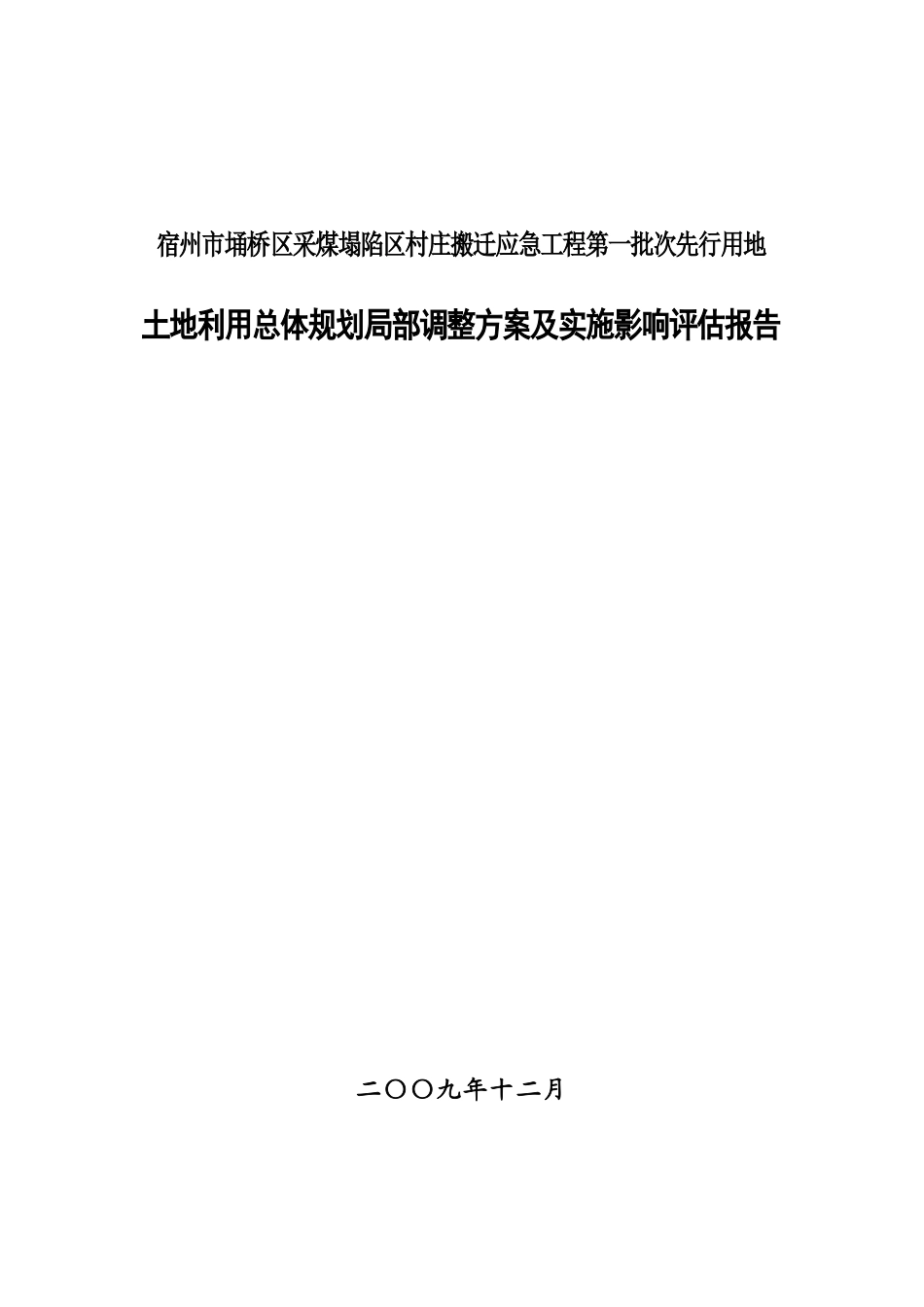 [安徽]采煤塌陷区村庄搬迁工程方案及实施影响评估报告_第1页
