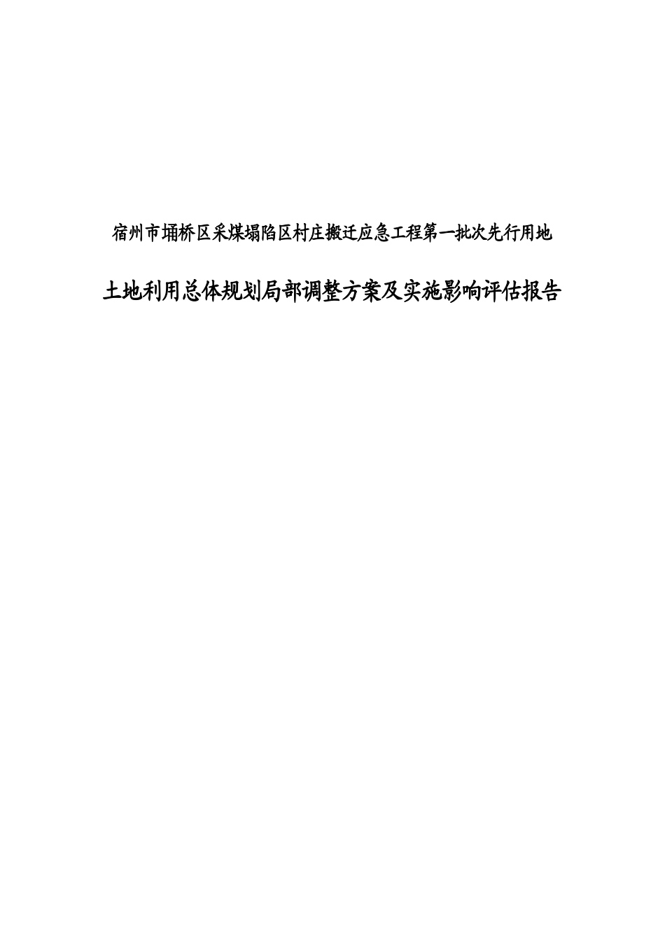 [安徽]采煤塌陷区村庄搬迁工程方案及实施影响评估报告_第2页
