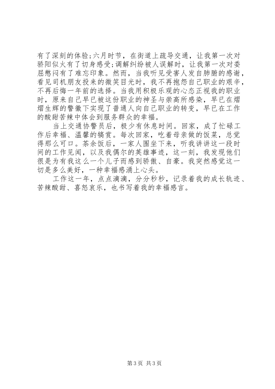 交通协警心得体会_第3页