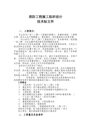 乐山时代广场（三期）消防工程施工组织设计方案(DOC73页)