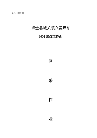 织金县城关镇兴发煤矿1604工作面回采作业规程