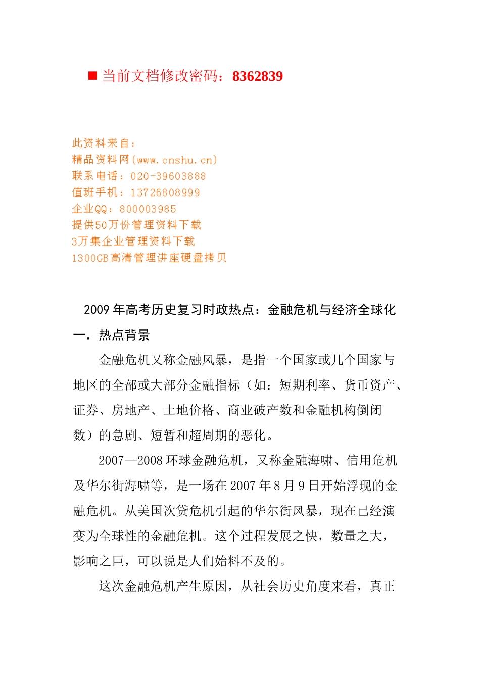 高考历史复习之金融危机与经济全球化_第1页