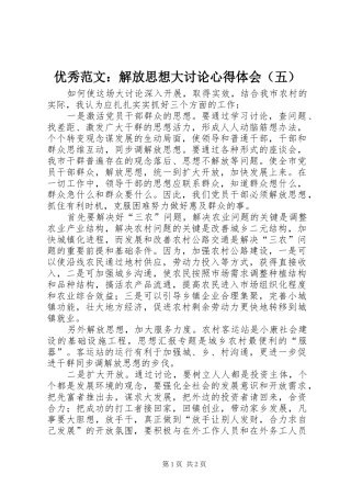 优秀范文：解放思想大讨论心得体会（五）