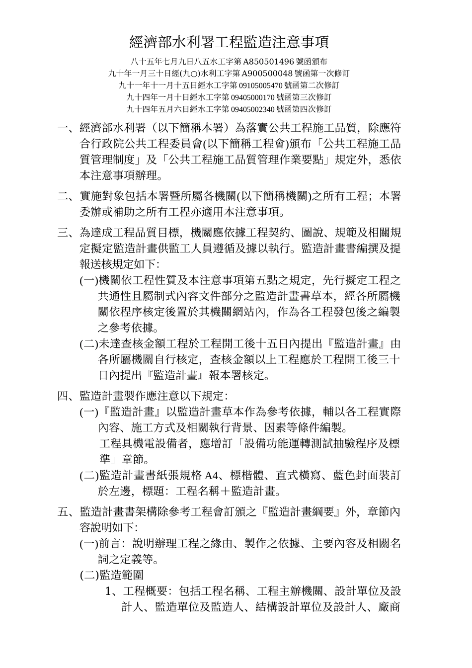 经济部水利署工程监造注意事项_第1页