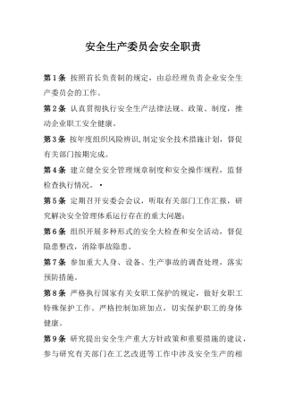 化工厂安全责任制汇编