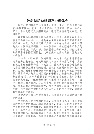 敬老院活动感想及心得体会