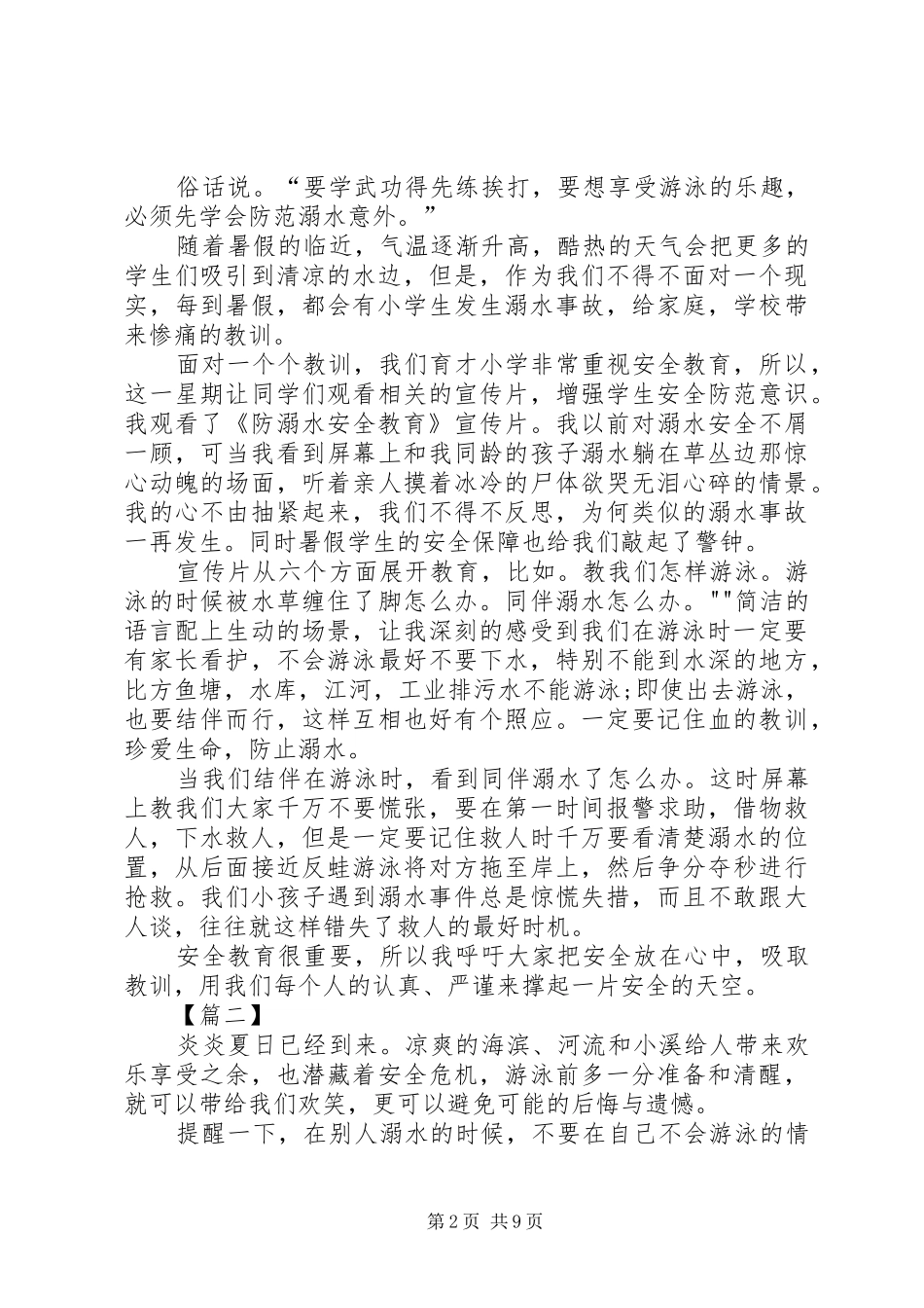 1202班防溺水安全教育观后感[五篇]_第2页