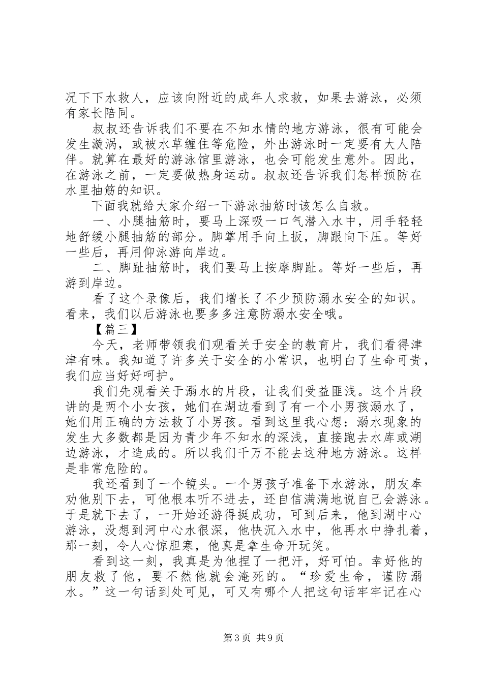 1202班防溺水安全教育观后感[五篇]_第3页