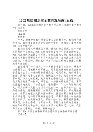1202班防溺水安全教育观后感[五篇]