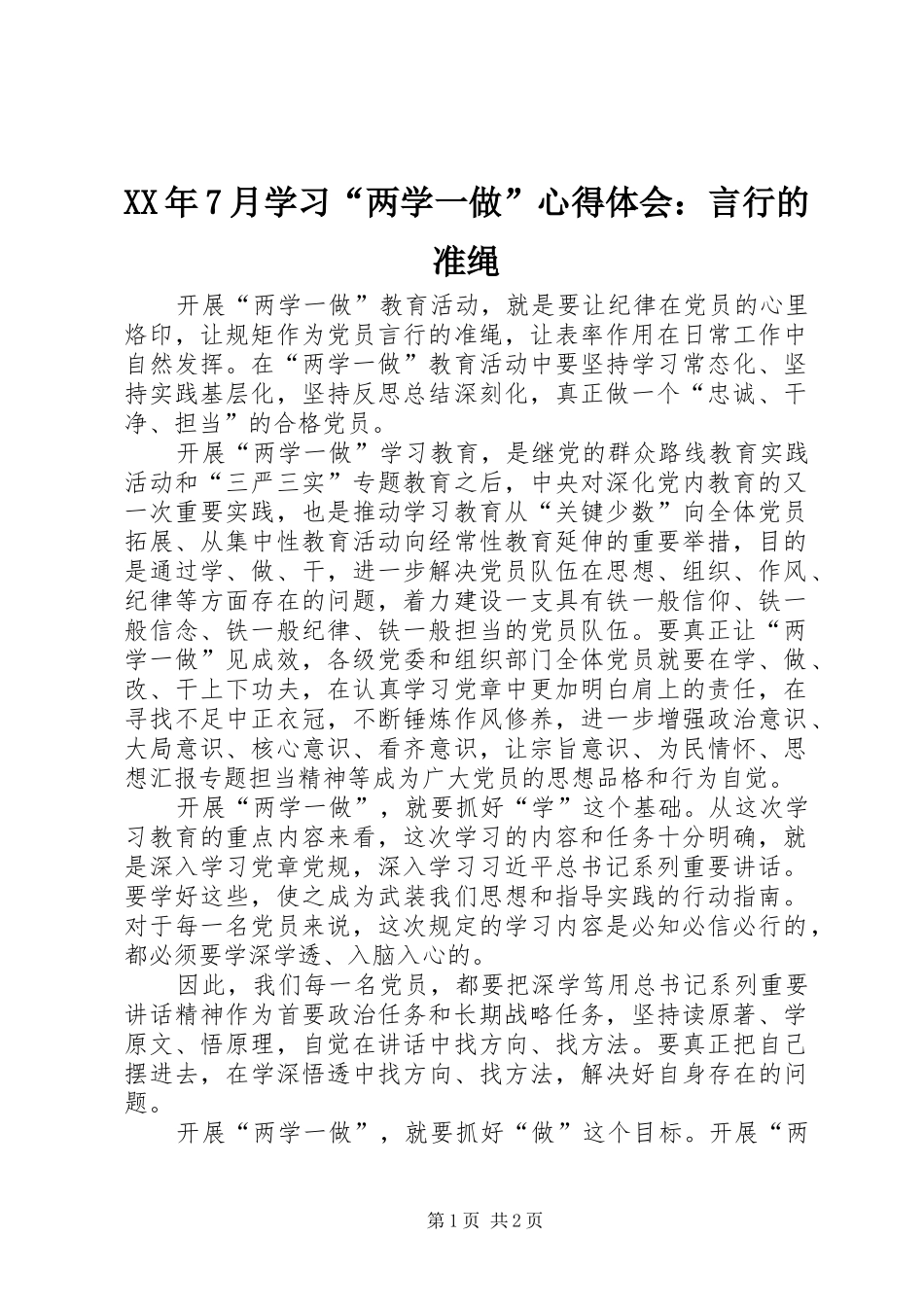 XX年7月学习“两学一做”心得体会：言行的准绳_第1页
