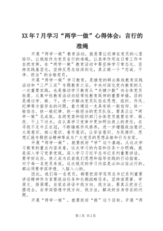 XX年7月学习“两学一做”心得体会：言行的准绳