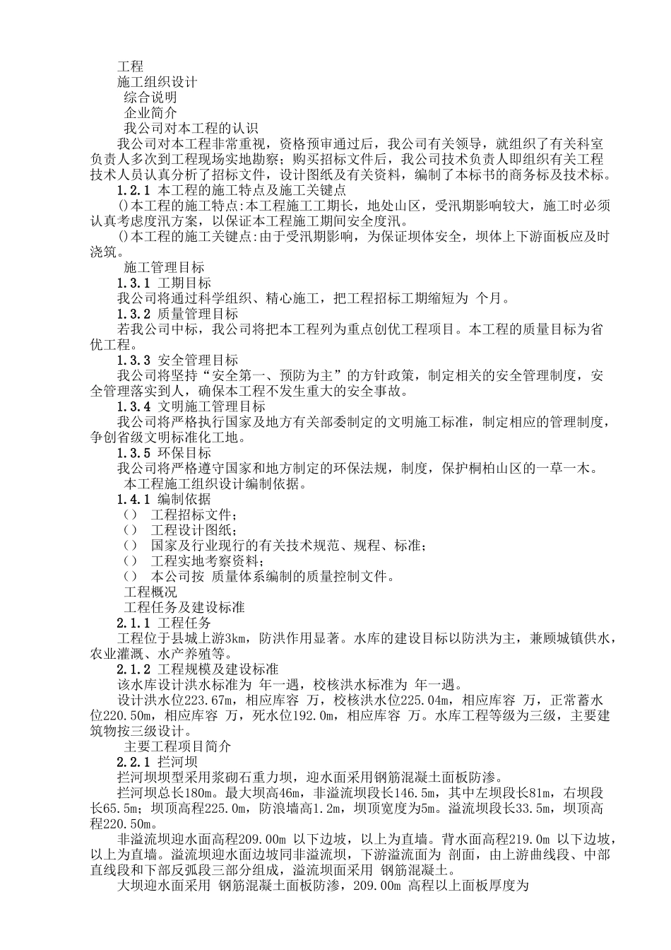 水库工程施工组织设计方案范本(DOC33页)_第1页