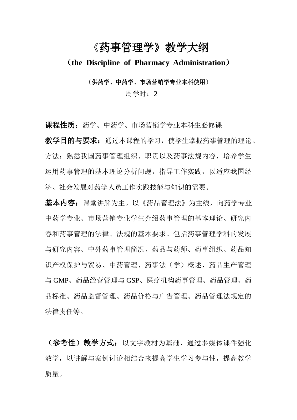 药事管理学教学大纲（新）doc-《药事管理学》教学大纲_第1页