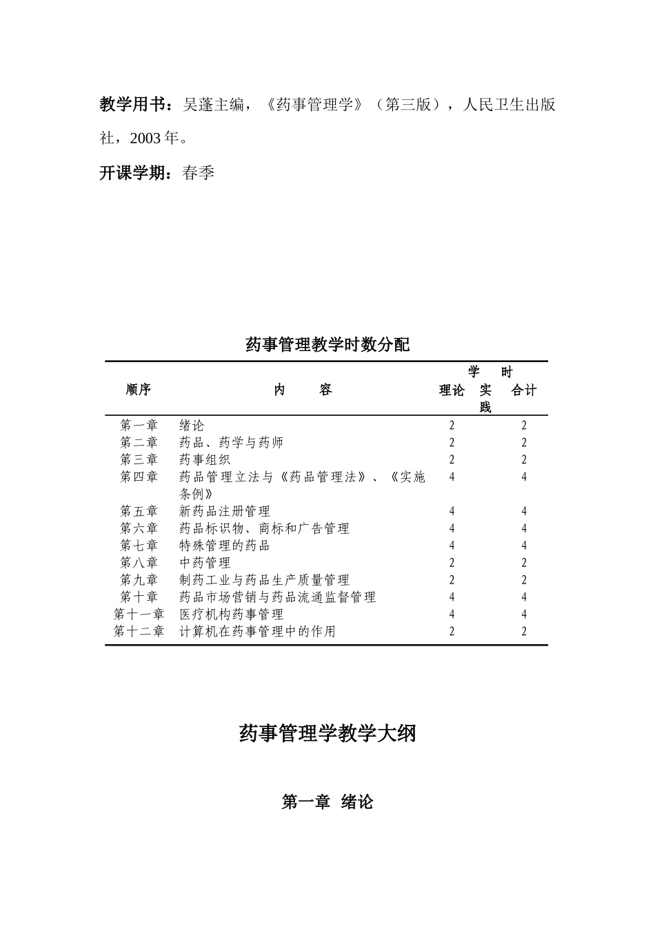 药事管理学教学大纲（新）doc-《药事管理学》教学大纲_第2页