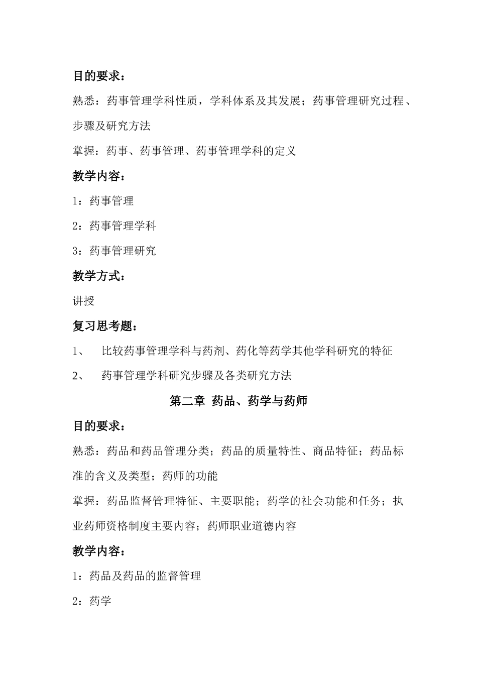 药事管理学教学大纲（新）doc-《药事管理学》教学大纲_第3页