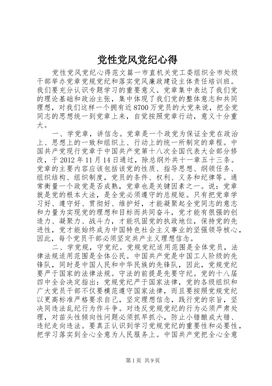 党性党风党纪心得_第1页