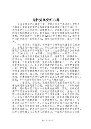 党性党风党纪心得