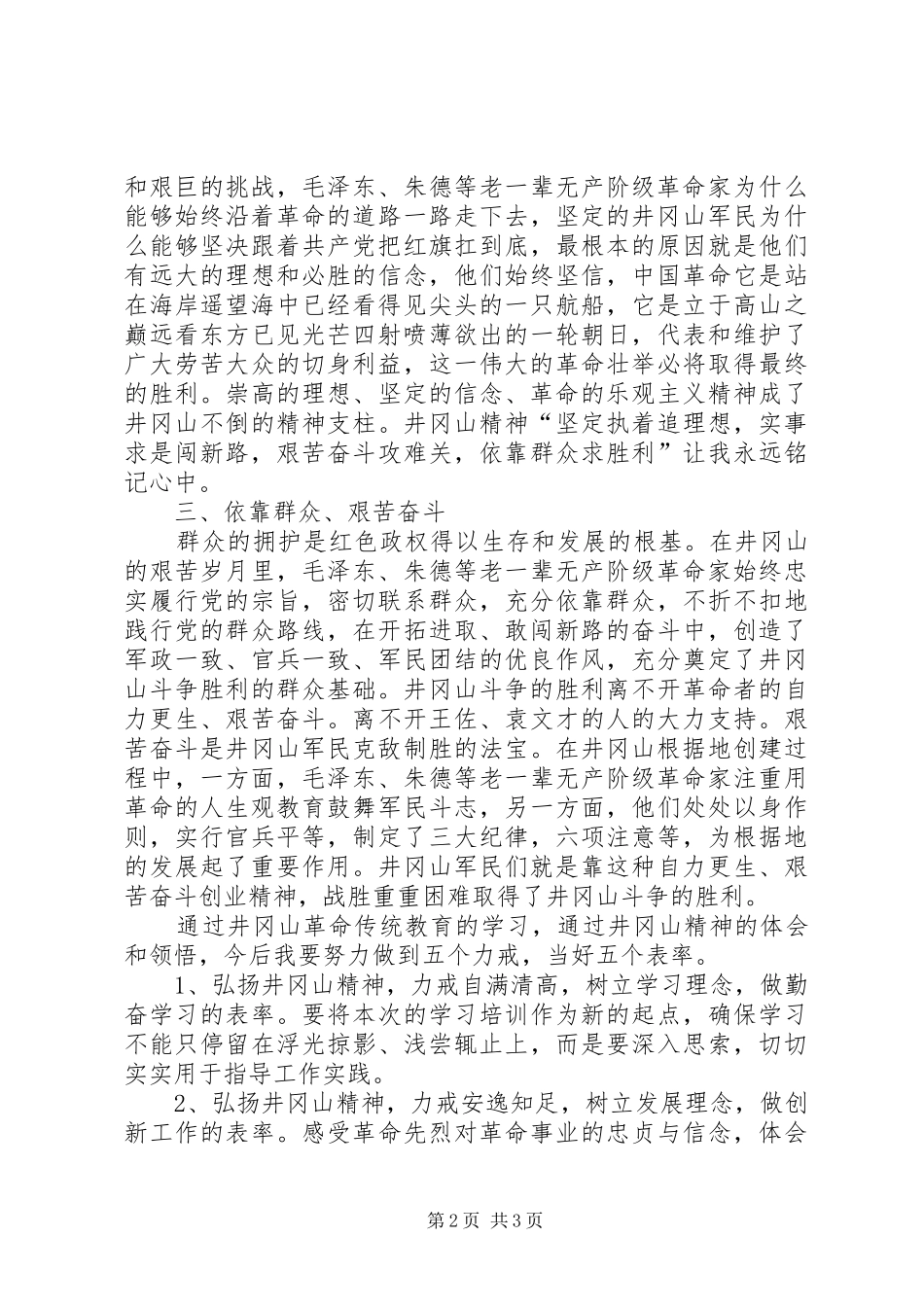 20XX年井冈山培训学习心得体会_第2页