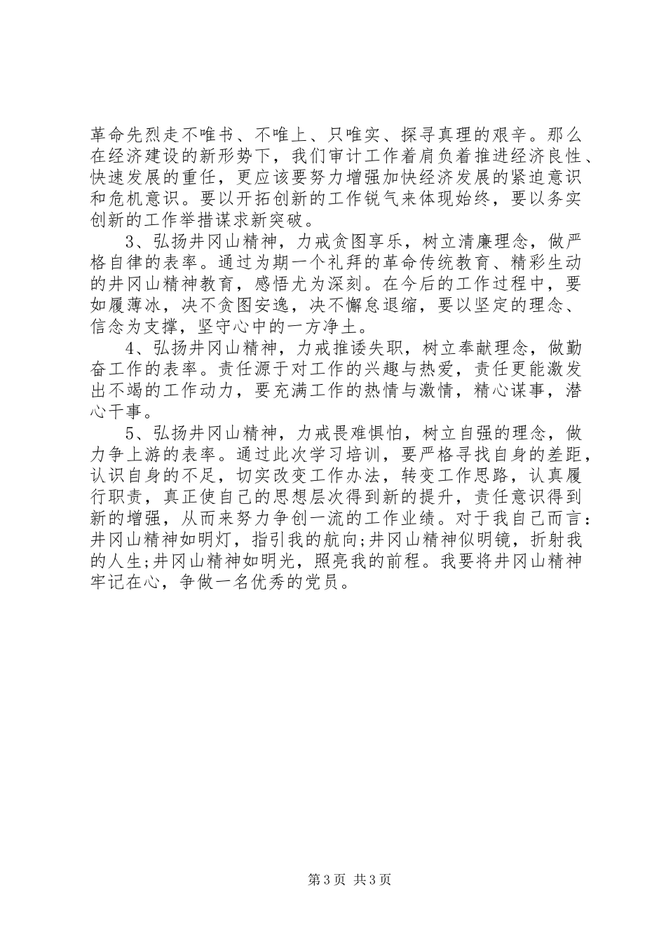 20XX年井冈山培训学习心得体会_第3页