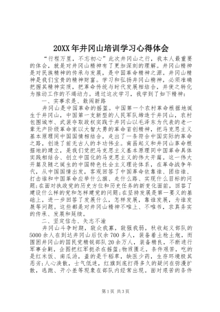20XX年井冈山培训学习心得体会
