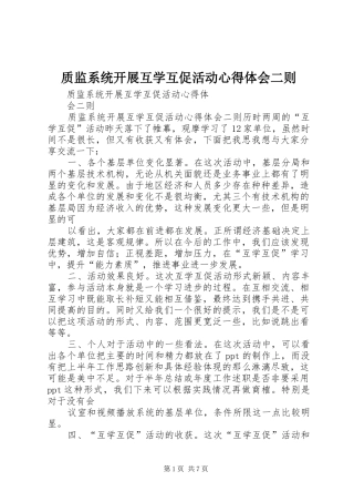 质监系统开展互学互促活动心得体会二则